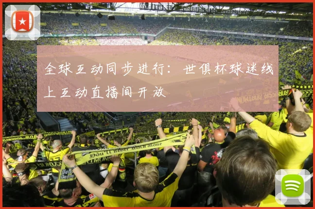 全球互动同步进行:世俱杯球迷线上互动直播间开放