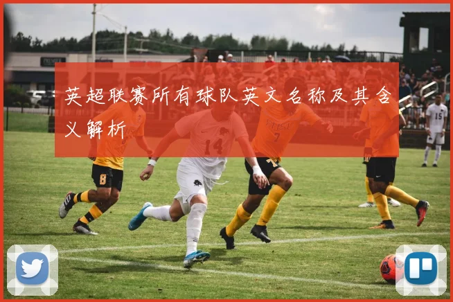 英超联赛所有球队英文名称及其含义解析