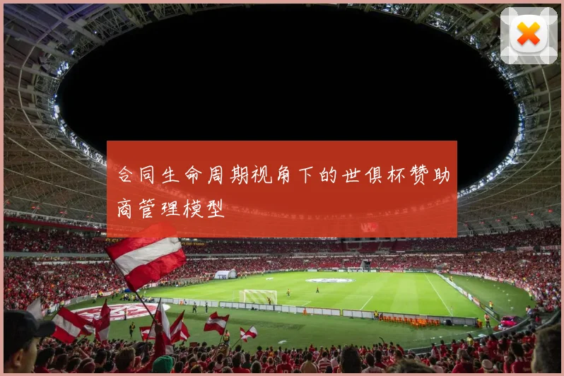 合同生命周期视角下的世俱杯赞助商管理模型