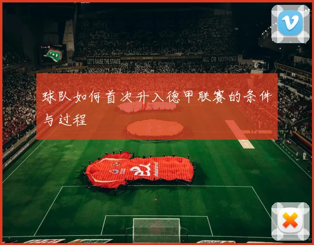 球队如何首次升入德甲联赛的条件与过程