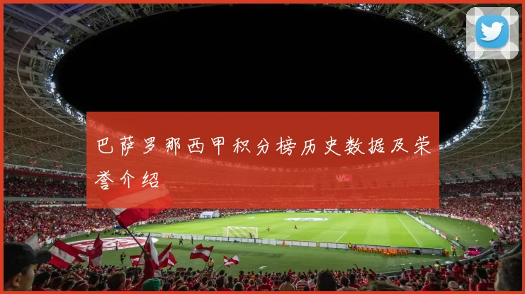 巴萨罗那西甲积分榜历史数据及荣誉介绍
