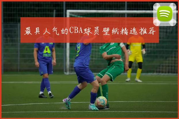 最具人气的CBA球员壁纸精选推荐