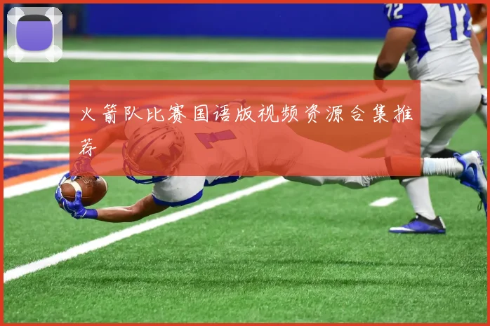 火箭队比赛国语版视频资源合集推荐