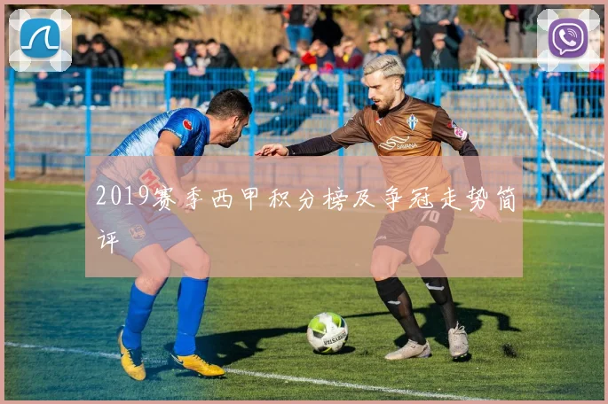 2019赛季西甲积分榜及争冠走势简评