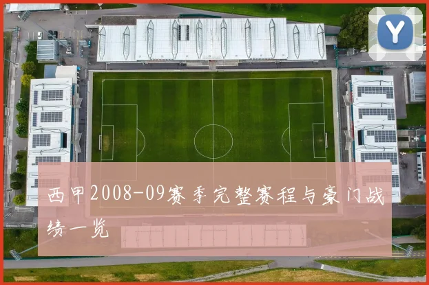 西甲2008-09赛季完整赛程与豪门战绩一览