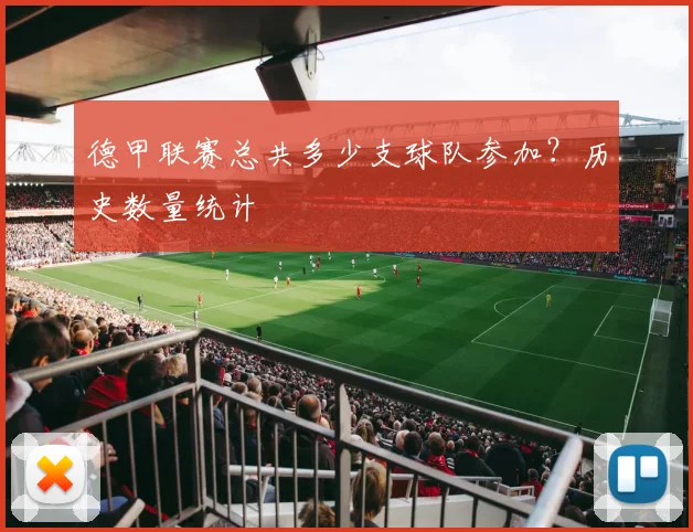 德甲联赛总共多少支球队参加?历史数量统计