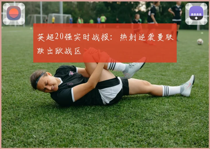 英超20强实时战报：热刺逆袭曼联跌出欧战区