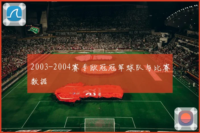 2003-2004赛季欧冠冠军球队与比赛数据