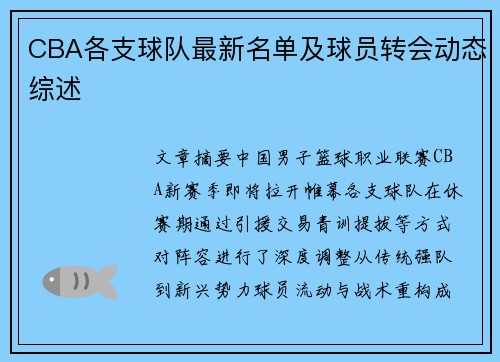 CBA各支球队最新名单及球员转会动态综述