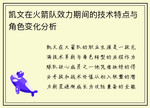 凯文在火箭队效力期间的技术特点与角色变化分析