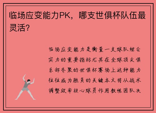 临场应变能力PK，哪支世俱杯队伍最灵活？