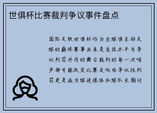世俱杯比赛裁判争议事件盘点