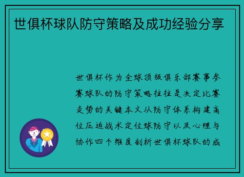 世俱杯球队防守策略及成功经验分享
