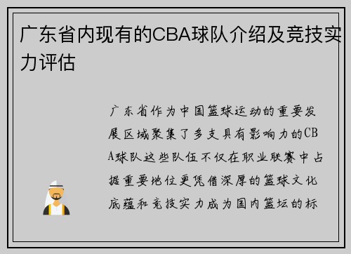 广东省内现有的CBA球队介绍及竞技实力评估
