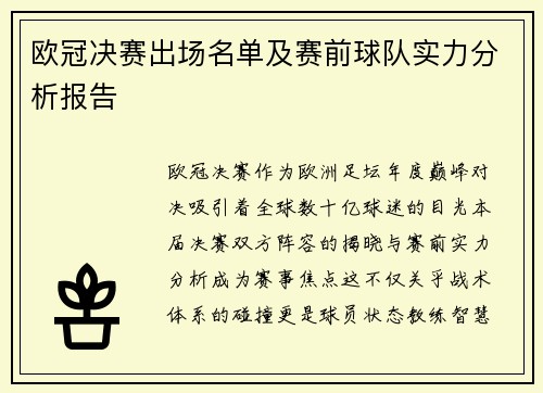 欧冠决赛出场名单及赛前球队实力分析报告