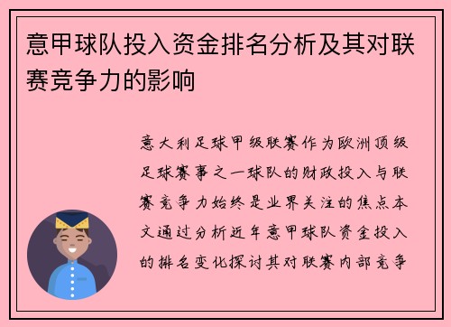 意甲球队投入资金排名分析及其对联赛竞争力的影响