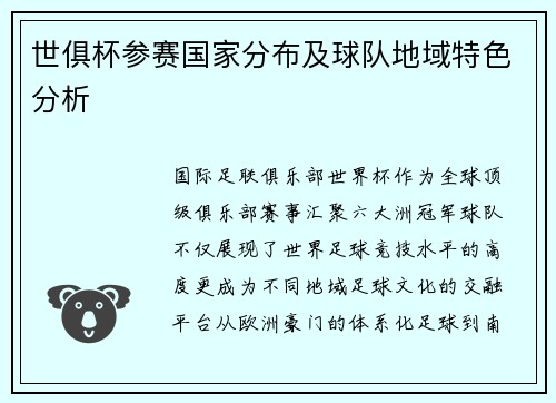 世俱杯参赛国家分布及球队地域特色分析