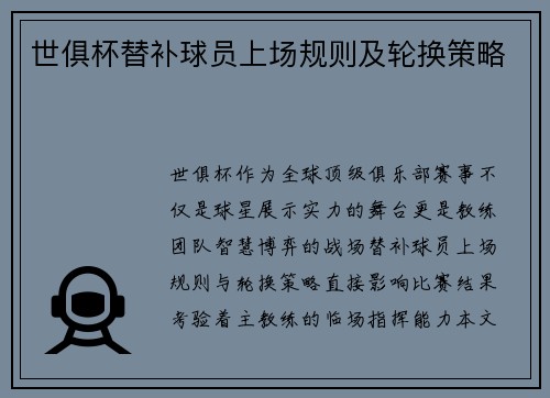世俱杯替补球员上场规则及轮换策略