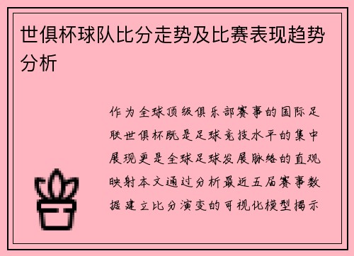 世俱杯球队比分走势及比赛表现趋势分析