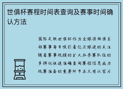 世俱杯赛程时间表查询及赛事时间确认方法