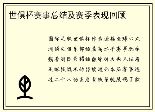 世俱杯赛事总结及赛季表现回顾