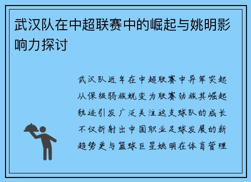 武汉队在中超联赛中的崛起与姚明影响力探讨
