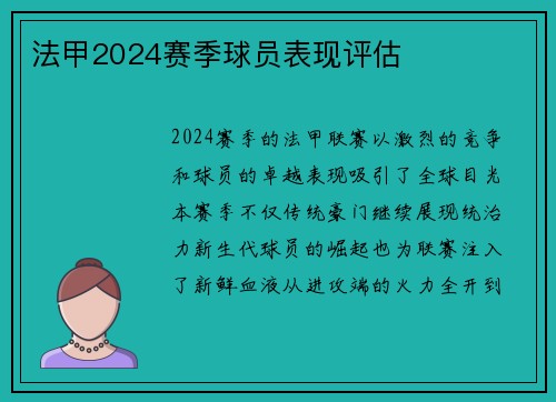 法甲2024赛季球员表现评估
