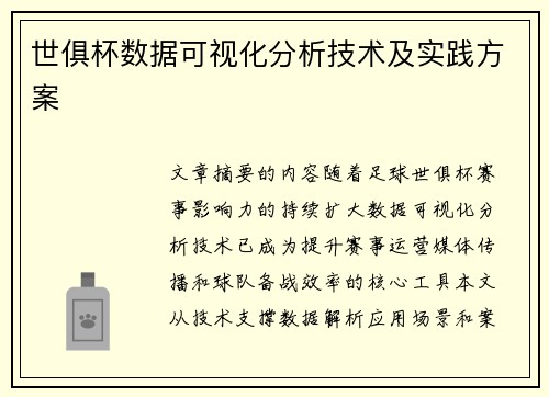 世俱杯数据可视化分析技术及实践方案