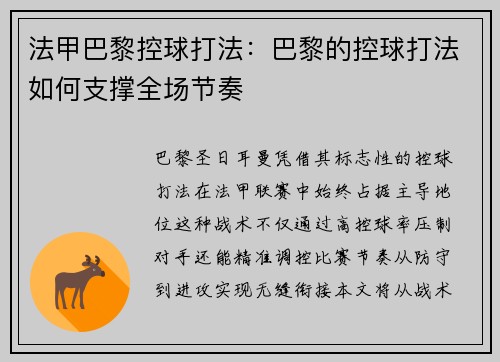 法甲巴黎控球打法：巴黎的控球打法如何支撑全场节奏