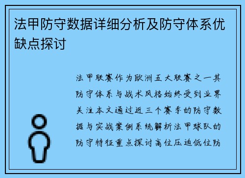 法甲防守数据详细分析及防守体系优缺点探讨