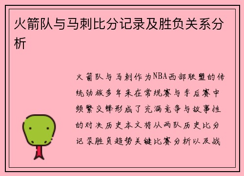 火箭队与马刺比分记录及胜负关系分析