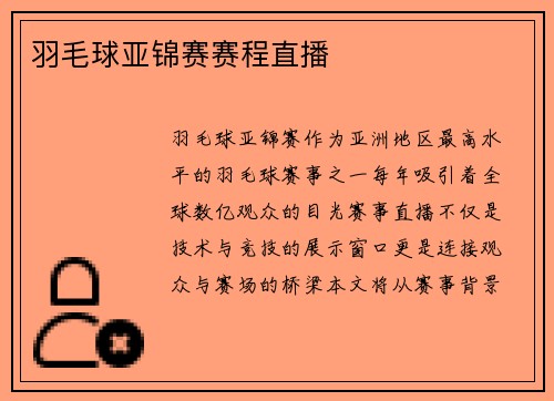 羽毛球亚锦赛赛程直播