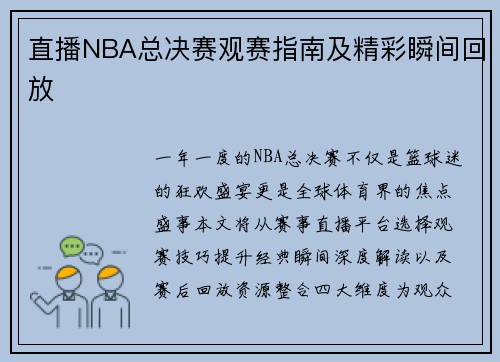 直播NBA总决赛观赛指南及精彩瞬间回放