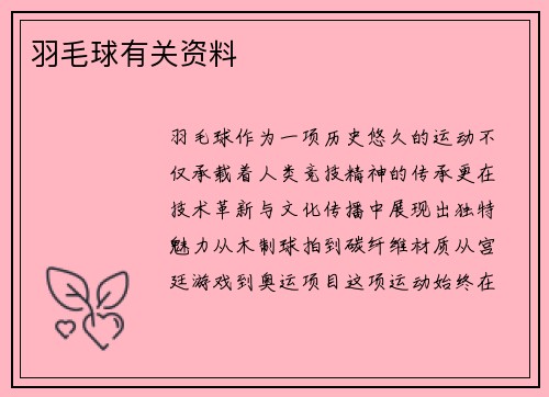 羽毛球有关资料