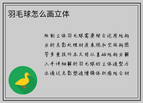 羽毛球怎么画立体