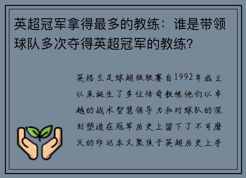 英超冠军拿得最多的教练：谁是带领球队多次夺得英超冠军的教练？