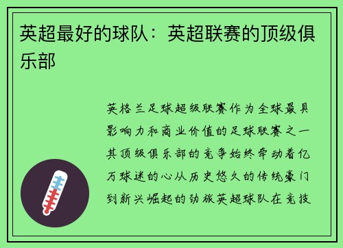英超最好的球队：英超联赛的顶级俱乐部