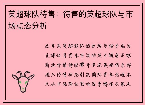 英超球队待售：待售的英超球队与市场动态分析