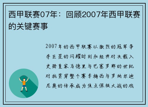 西甲联赛07年：回顾2007年西甲联赛的关键赛事