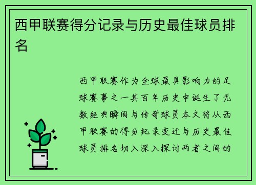 西甲联赛得分记录与历史最佳球员排名