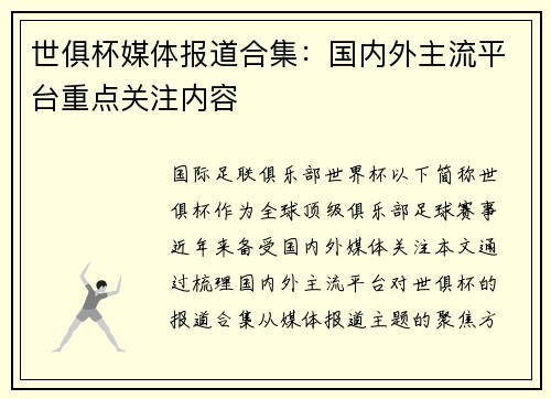 世俱杯媒体报道合集：国内外主流平台重点关注内容