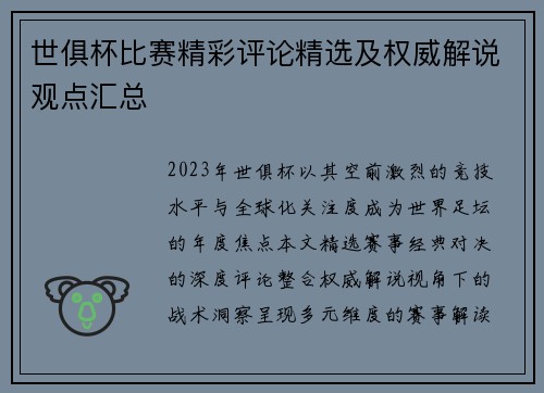世俱杯比赛精彩评论精选及权威解说观点汇总