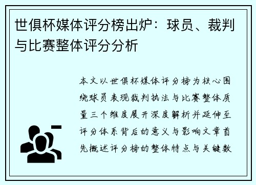 世俱杯媒体评分榜出炉：球员、裁判与比赛整体评分分析