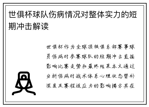世俱杯球队伤病情况对整体实力的短期冲击解读