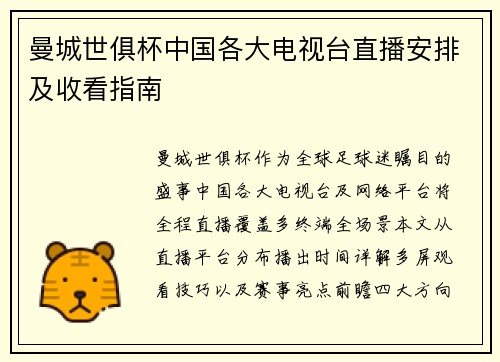 曼城世俱杯中国各大电视台直播安排及收看指南