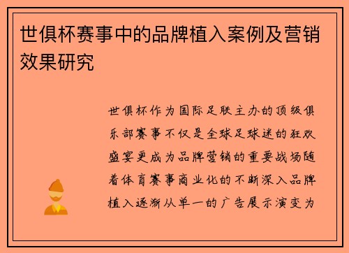 世俱杯赛事中的品牌植入案例及营销效果研究