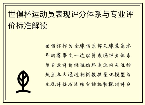 世俱杯运动员表现评分体系与专业评价标准解读