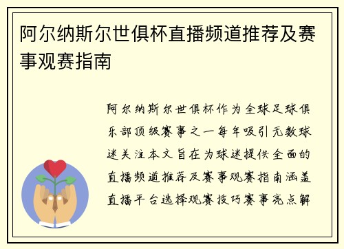 阿尔纳斯尔世俱杯直播频道推荐及赛事观赛指南