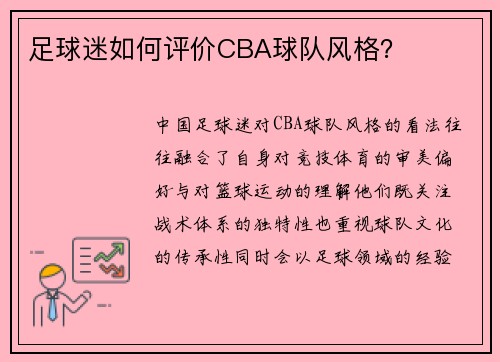 足球迷如何评价CBA球队风格？