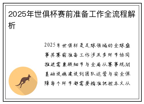 2025年世俱杯赛前准备工作全流程解析
